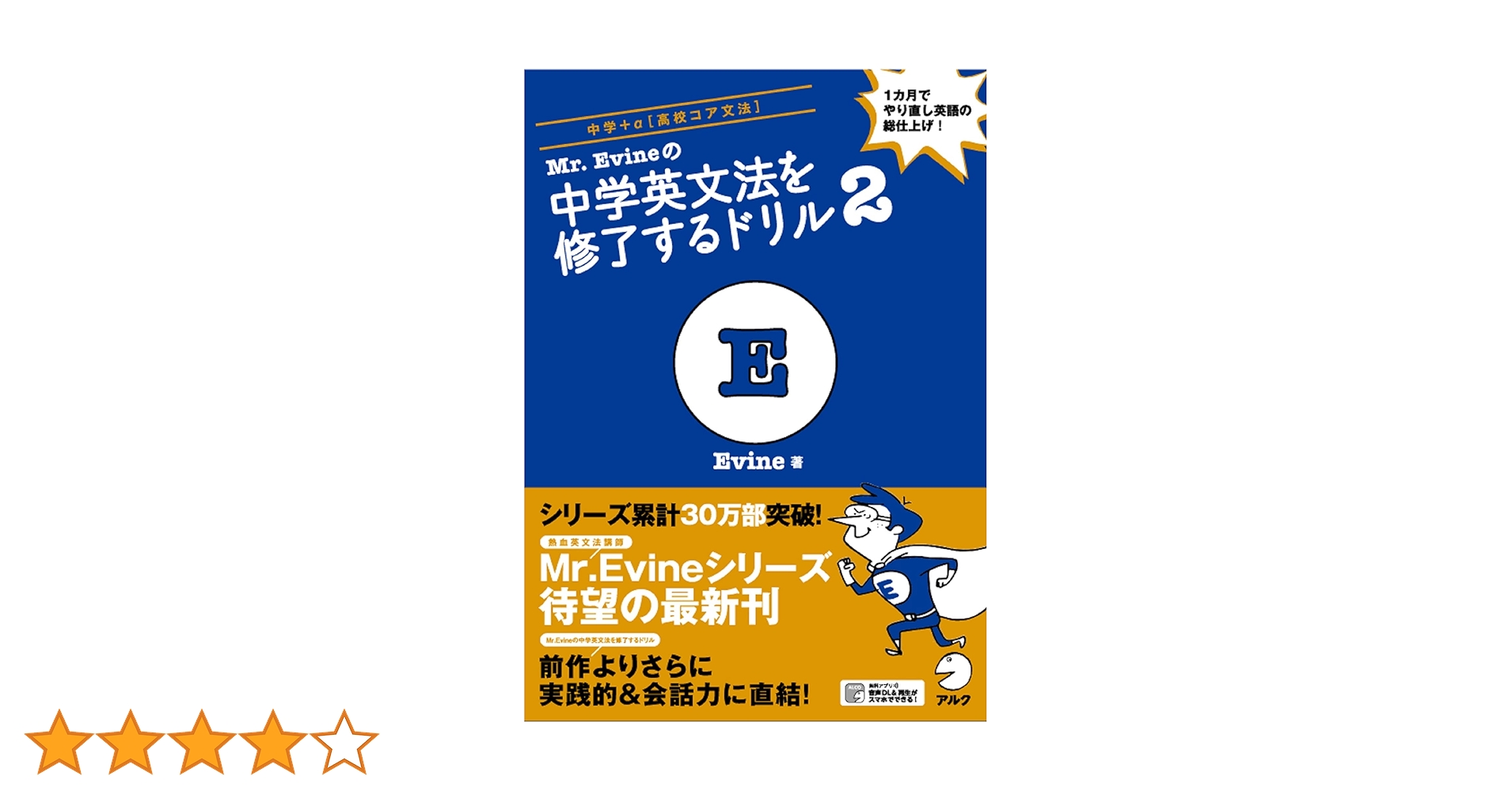 音声DL付]Mr.Evineの中学英文法を修了するドリル2～1カ月でやり直し